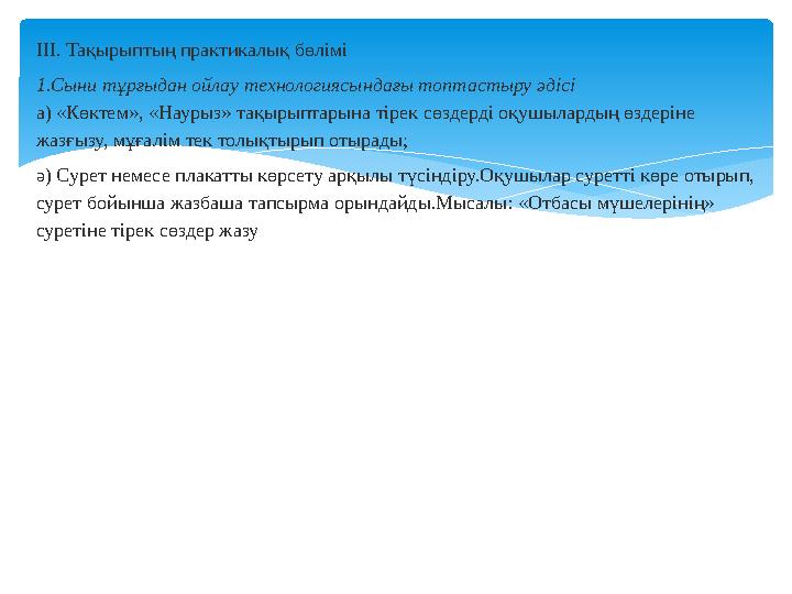 ІІІ. Тақырыптың практикалық бөлімі 1.Сыни тұрғыдан ойлау технологиясындағы топтастыру әдісі а) «Көктем», «Наурыз» тақырыптарына