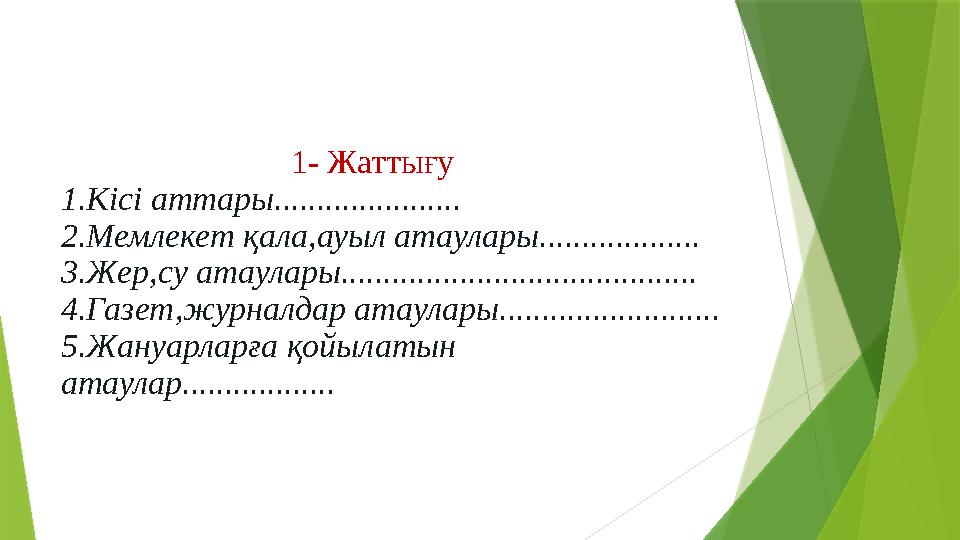 1- Жаттығу 1.Кісі аттары...................... 2.Мемлекет қала,ауыл атаулары................... 3.Же