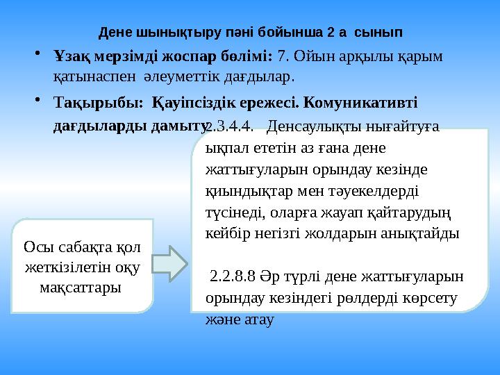 Дене шынықтыру пәні бойынша 2 а сынып • Ұзақ мерзімді жоспар бөлімі: 7. Ойын арқылы қарым қатынаспен әлеуметтік дағдылар.