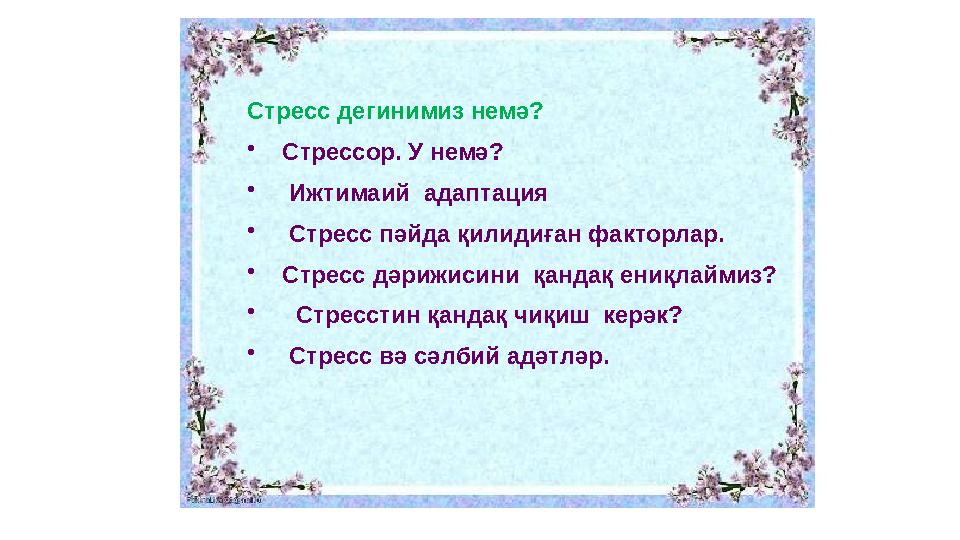 Стресс дегинимиз немә? • Стрессор. У немә? • Ижтимаий адаптация • Стресс пәйда қилидиған факторлар. • Ст