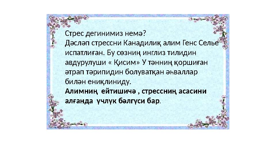 Стрес дегинимиз немә? Дәсләп стрессни Канадилиқ алим Генс Селье испатлиған. Бу сөзниң инглиз тилидин авдурулуши « Қисим» У тә