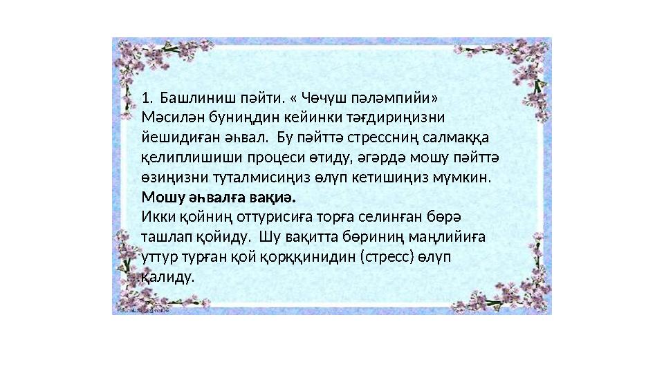 1. Башлиниш пәйти. « Чөчүш пәләмпийи» Мәсилән буниңдин кейинки тәғдириңизни йешидиған әһвал. Бу пәйттә стрессниң салмаққа қ