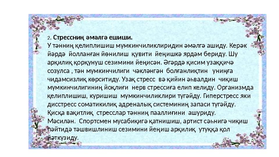 2 . Стрессниң әмәлгә ешиши. У тәнниң қелиплишиш мүмкинчиликлиридин әмәлгә ашиду. Керәк йәрдә йолланған йөнилиш қувити йеңи