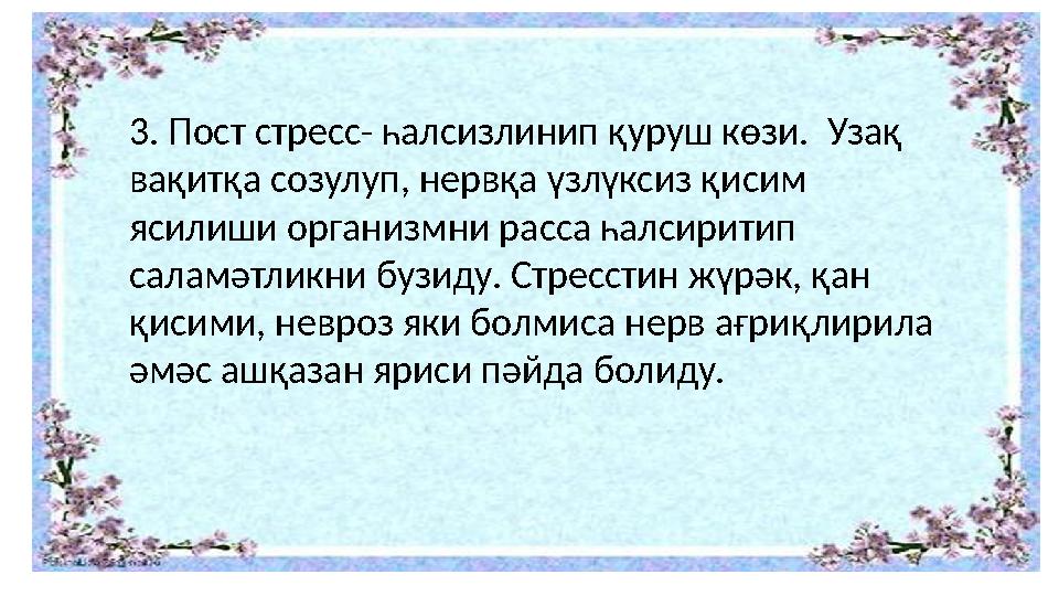 3. Пост стресс- һалсизлинип қуруш көзи. Узақ вақитқа созулуп, нервқа үзлүксиз қисим ясилиши организмни расса һалсиритип сала