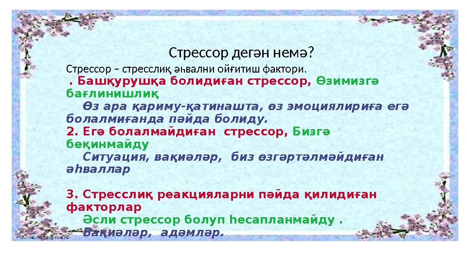 Стрессор дегән немә? Стрессор – стресслиқ әһвални ойғитиш фактори. . Башқурушқа болидиған стрессор, Өзимизгә бағлинишлиқ