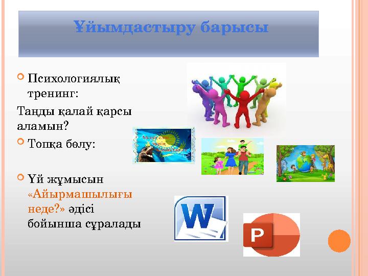 Ұйымдастыру барысы  Психологиялық тренинг: Таңды қалай қарсы аламын?  Топқа бөлу:  Үй жұмысын «Айырмашылығы