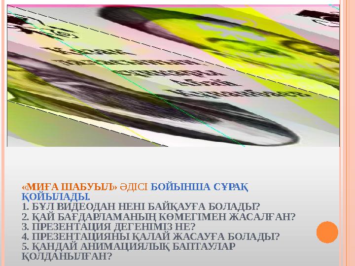 «МИҒА ШАБУЫЛ» ӘДІСІ БОЙЫНША СҰРАҚ ҚОЙЫЛАДЫ. 1. БҰЛ ВИДЕОДАН НЕНІ БАЙҚАУҒА БОЛАДЫ? 2. ҚАЙ БАҒДАРЛАМАНЫҢ КӨМЕГІМЕН ЖАСАЛҒАН? 3.