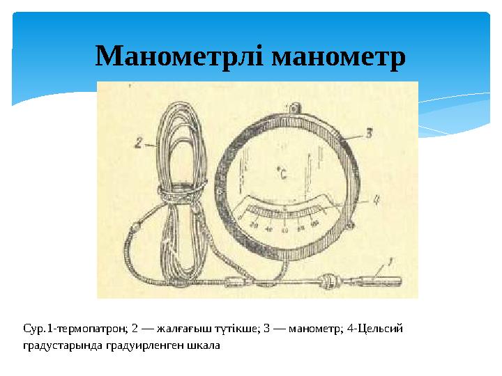 Манометрлі манометр Сур.1-термопатрон; 2 — жалғағыш түтікше; 3 — манометр; 4-Цельсий градустарында градуирленген шкала