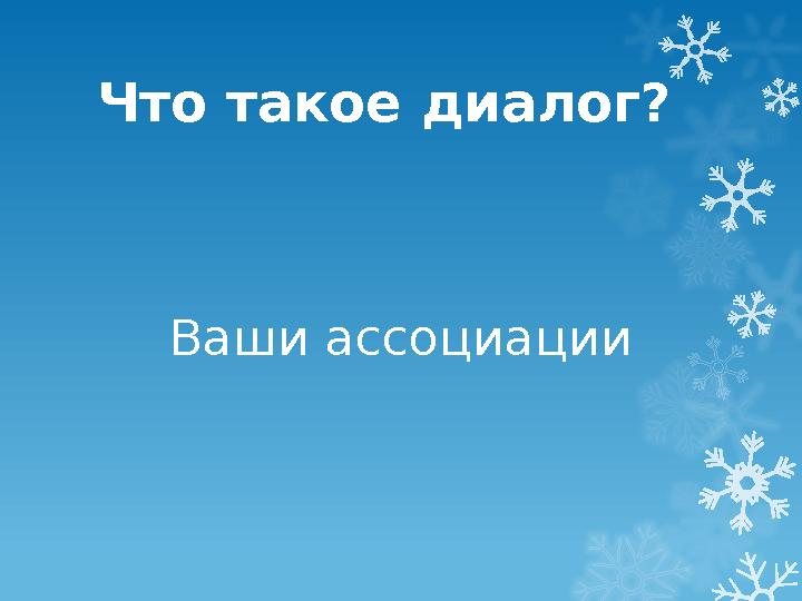 Что такое диалог? Ваши ассоциации