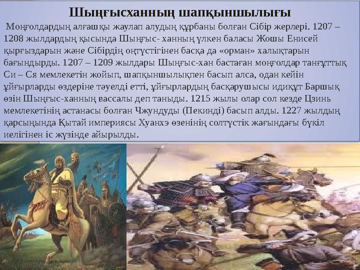 Шыңғысханның шапқыншылығы Моңғолдардың алғашқы жаулап алудың құрбаны болған Сібір жерлері. 1207 – 1208 жылдардың қысында Шыңғ