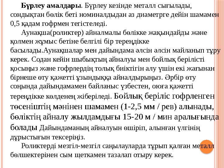 Бүрлеу амалдары . Бүрлеу кезінде металл сығылады, сондықтан бөлік беті номиналдыдан аз диаметрге дейін шамамен 0,5 қадам гофрм