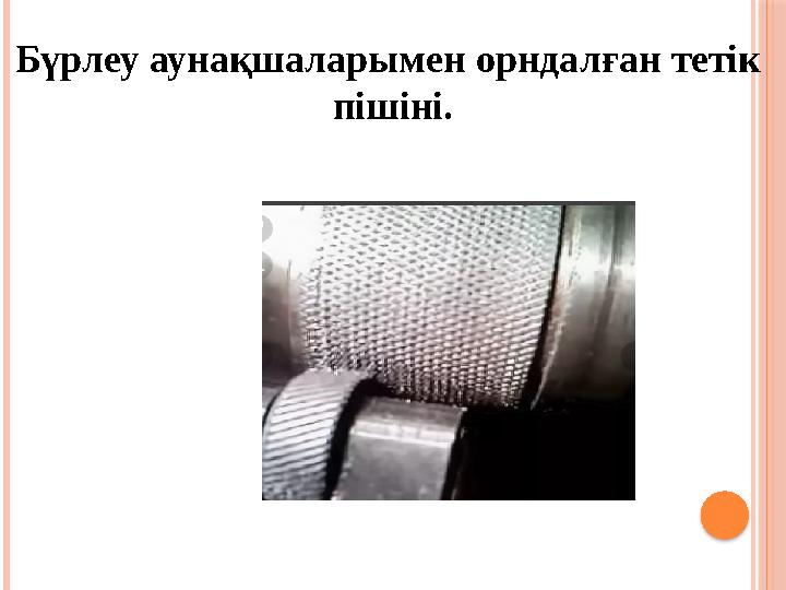 Бүрлеу аунақшаларымен орндалған тетік пішіні.