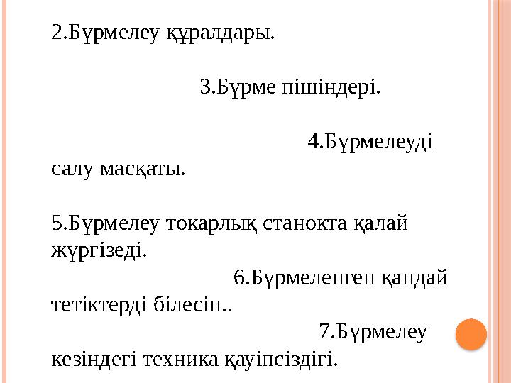 Тапсырма: Бақылау сұрақтарын дәптерге ашып жазу,суретті салу . 1.Бүрмелеу дегеніміз.