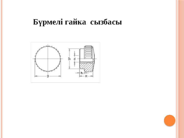 Бүрмелі гайка сызбасы