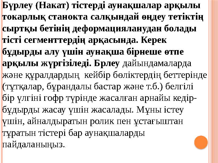 Бүрлеу (Накат) тістерді аунақшалар арқылы токарлық станокта салқындай өңдеу тетіктің сыртқы бетінің деформацияланудан болады