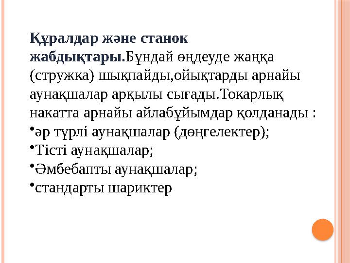 Құралдар және станок жабдықтары. Бұндай өңдеуде жаңқа (стружка) шықпайды,ойықтарды арнайы аунақшалар арқылы сығады.Токарлық