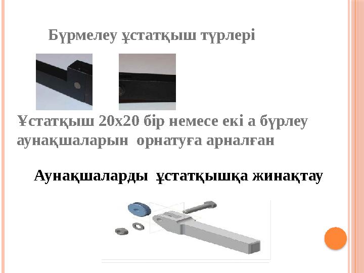 Ұстатқыш 20х20 бір немесе екі а бүрлеу аунақшаларын орнатуға арналған Бүрмелеу ұстатқыш түрлері Аунақшаларды ұстатқышқа жинақ