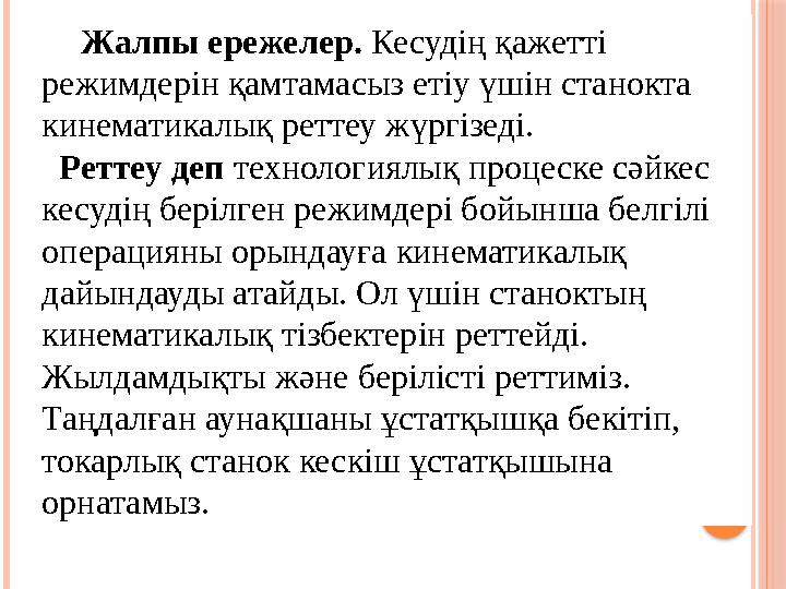 Жалпы ережелер. Кесудің қажетті режимдерін қамтамасыз етіу үшін станокта кинематикалық реттеу жүргізеді.