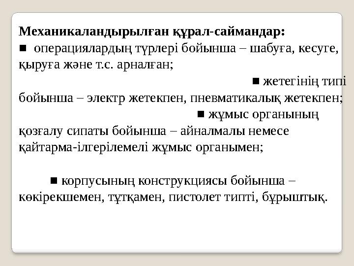 Механикаландырылған құрал-саймандар: ■ операциялардың түрлері бойынша – шабуға, кесуге, қыруға және т.с. арналған;