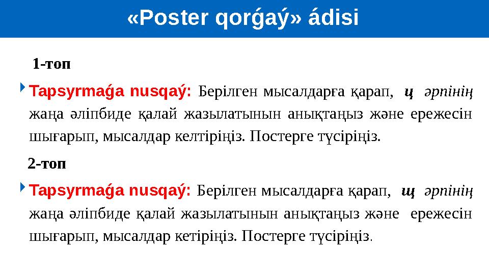 «Poster qorǵaý» ádisi 1-топ  Tapsyrmaǵa nusqaý: Берілген мысалдарға қарап, ц әрпінің жаңа әліпбиде қалай ж