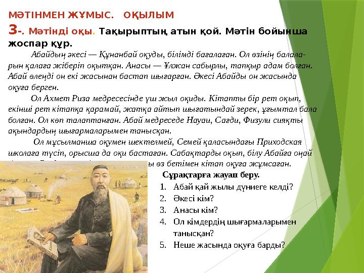 МӘТІНМЕН ЖҰМЫС. ОҚЫЛЫМ 3 -. Мәтінді оқы . Тақырыптың атын қой. Мәтін бойынша жоспар құр. Абайдың әкесі — Құнанбай