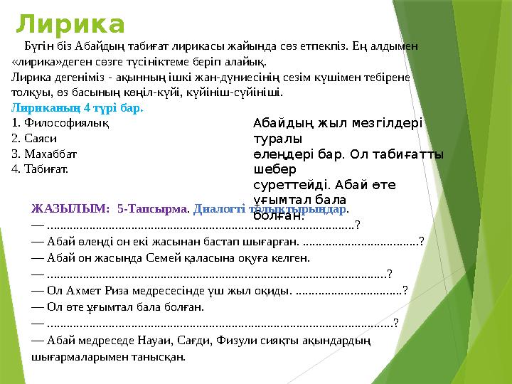 Лирика Абайдың жыл мезгілдері туралы өлеңдері бар. Ол табиғатты шебер суреттейді. Абай өте ұғымтал бала болған. Бүгін біз
