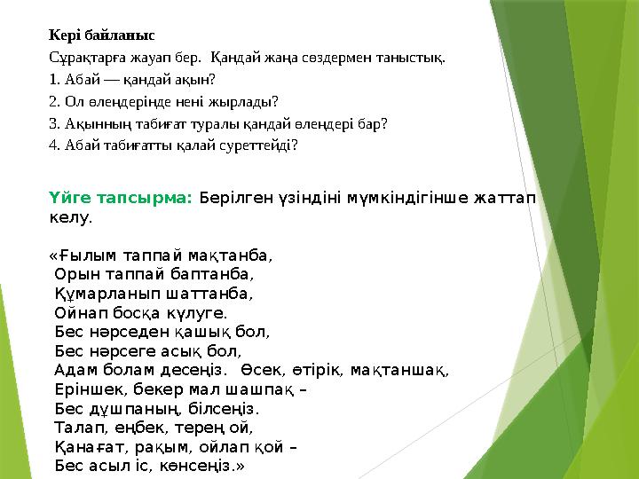Үйге тапсырма: Берілген үзіндіні мүмкіндігінше жаттап келу. «Ғылым таппай мақтанба, Орын таппай баптанба, Құмарланып ша
