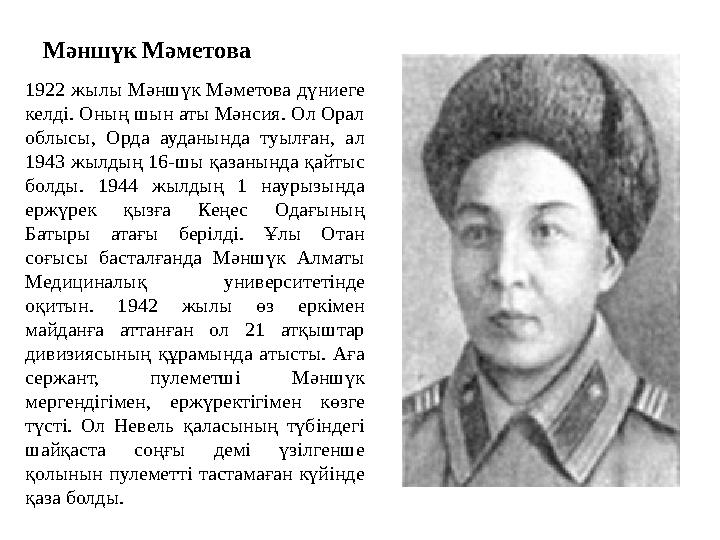 Мәншүк Мәметова 1922 жылы Мәншүк Мәметова дүниеге келді. Оның шын аты Мәнсия. Ол Орал облысы, Орда ауданында туылған, ал