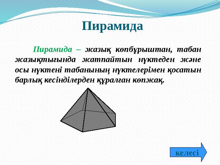Пирамида – жазық көпбұрыштан, табан жазықтығында жатпайтын нүктеден және осы нүктені табанының нүктелерімен қос