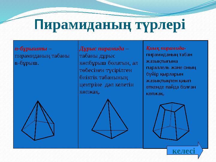 П ирамиданың түрлері п -бұрышты – пирамиданың табаны n-бұрыш. Дұрыс пирамида – табаны дұрыс көпбұрыш болатын, ал төбесі