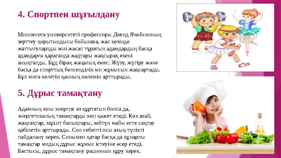 4. Спортпен шұғылдану Миннесота университеті профессоры Дэвид Якобсонның зерттеу қорытындысы бойынша, жас кезінде жаттығуларлд