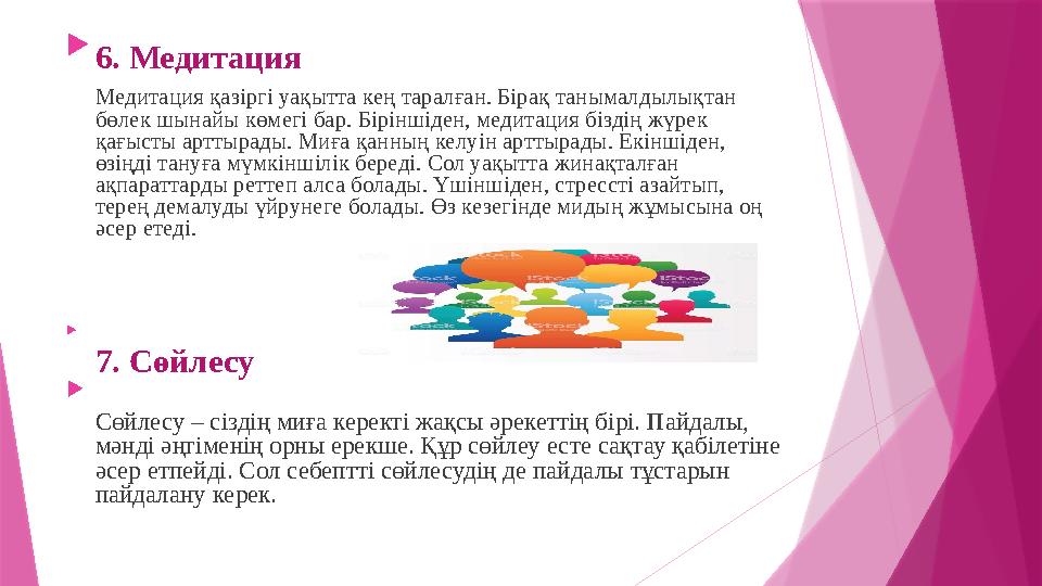  6. Медитация Медитация қазіргі уақытта кең таралған. Бірақ танымалдылықтан бөлек шынайы көмегі бар. Біріншіден, медитация біз
