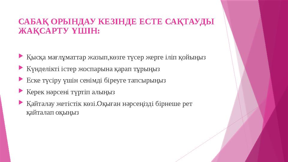 САБАҚ ОРЫНДАУ КЕЗІНДЕ ЕСТЕ САҚТАУДЫ ЖАҚСАРТУ ҮШІН:  Қысқа мағлұматтар жазып,көзге түсер жерге іліп қойыңыз  Күнделікті істер