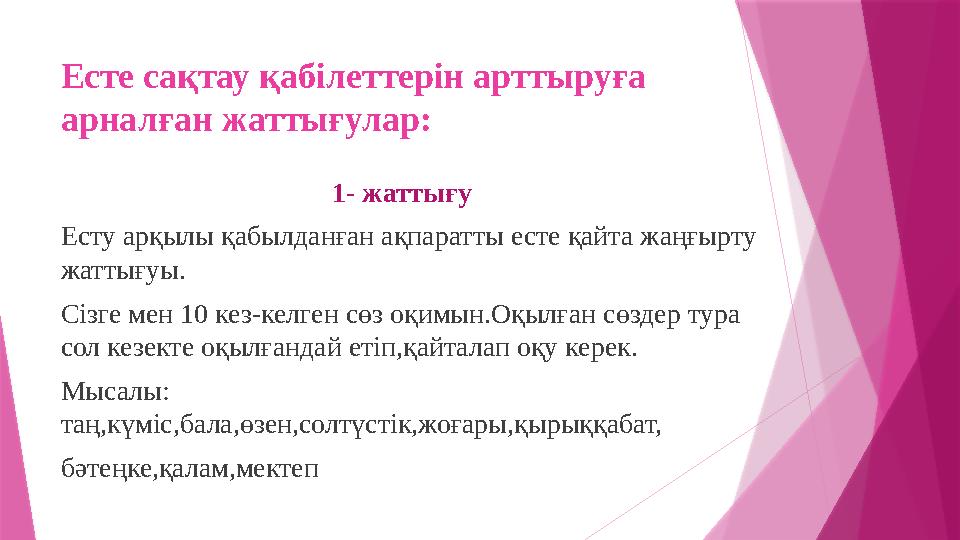 Есте сақтау қабілеттерін арттыруға арналған жаттығулар: 1- ж аттығу Есту арқылы қабылда