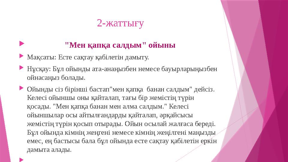 2- жаттығу  "Мен қапқа салдым" ойыны  Мақсаты: Есте сақтау қабілетін дамыту.  Нұ