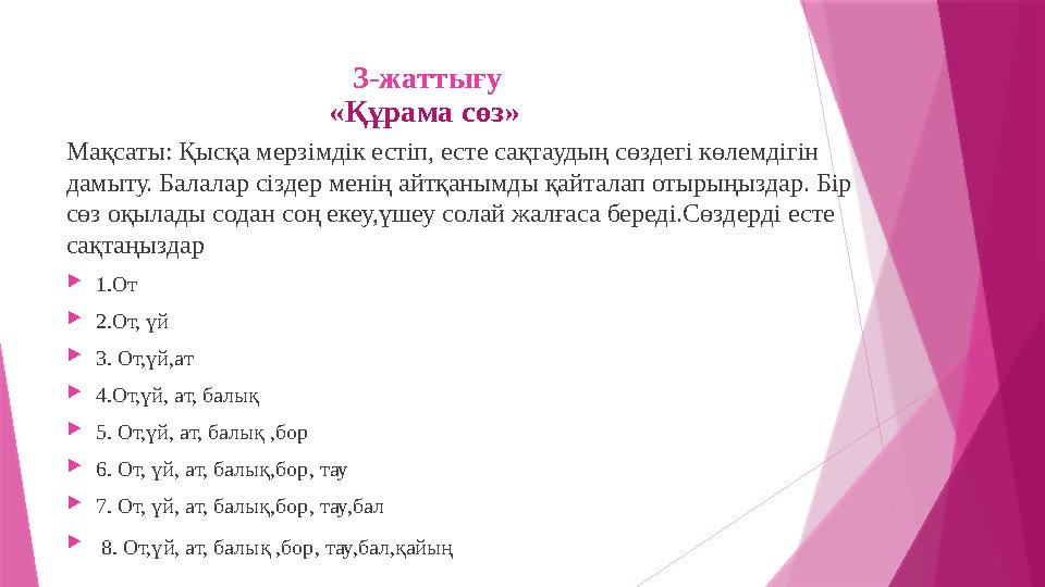 3-жатты ғу «Құрама сөз» Мақсаты: Қысқа мерзімдік естіп,