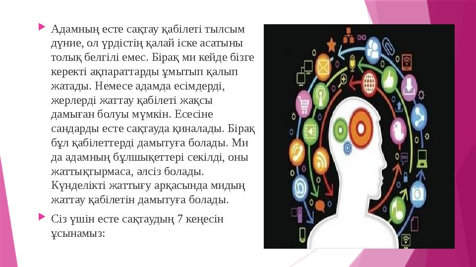  Адамның есте сақтау қабілеті тылсым дүние, ол үрдістің қалай іске асатыны толық белгілі емес. Бірақ ми кейде бізге керекті