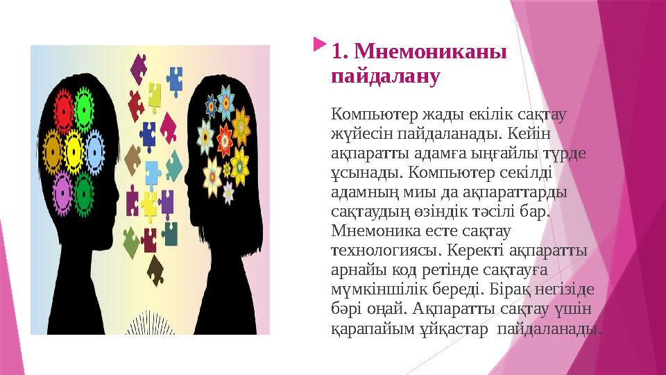  1. Мнемониканы пайдалану Компьютер жады екілік сақтау жүйесін пайдаланады. Кейін ақпаратты адамға ыңғайлы түрде ұсынады. К