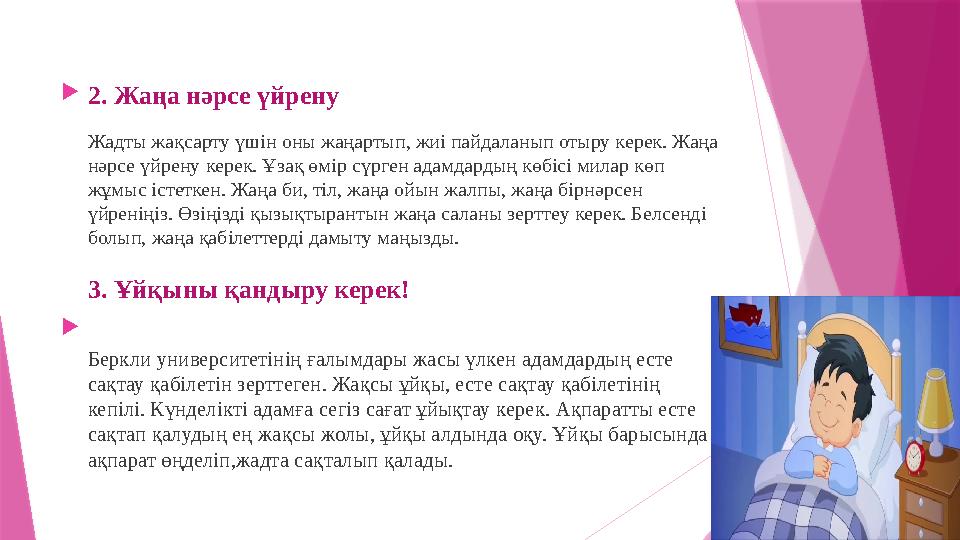  2. Жаңа нәрсе үйрену Жадты жақсарту үшін оны жаңартып, жиі пайдаланып отыру керек. Жаңа нәрсе үйрену керек. Ұзақ өмір сүрген