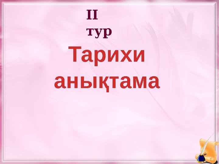 II тур Тарихи анықтама