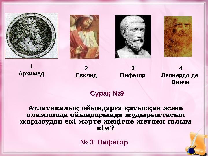 1 Архимед 2 Евклид 3 Пифагор № 3 Пифагор Сұрақ №9 4 Леонардо да Винчи Атлетикалық ойындарға қатысқан және олимпиада ойындары