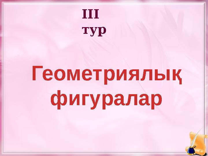 II І тур Геометриялық фигуралар