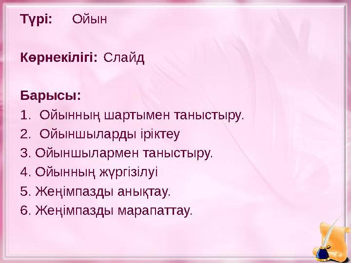 Түрі: Ойын Көрнекілігі: Слайд Барысы: 1. Ойынның шартымен таныстыру. 2. Ойыншыларды іріктеу 3. Ойыншылармен таныстыру. 4. Ой