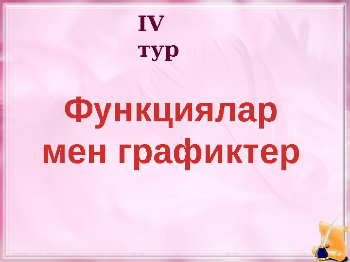 IV тур Функциялар мен графиктер