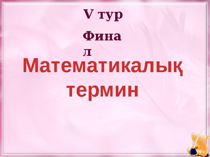 V тур Фина л Математикалық термин