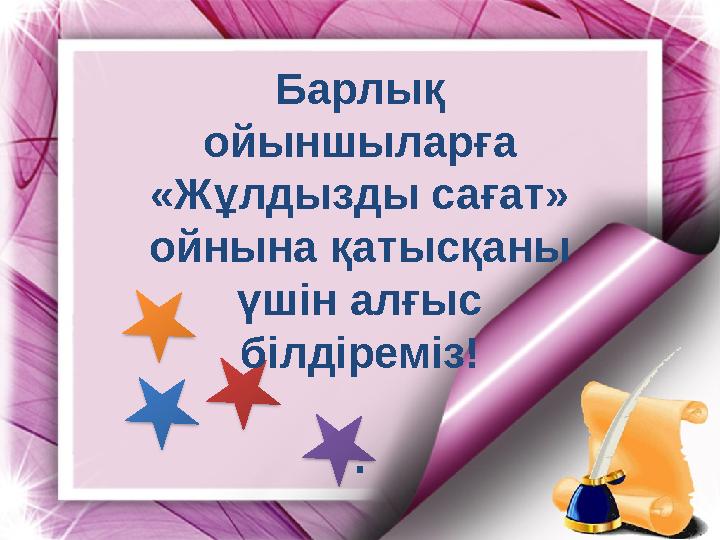 Барлық ойыншыларға «Жұлдызды сағат» ойнына қатысқаны үшін алғыс білдіреміз! .