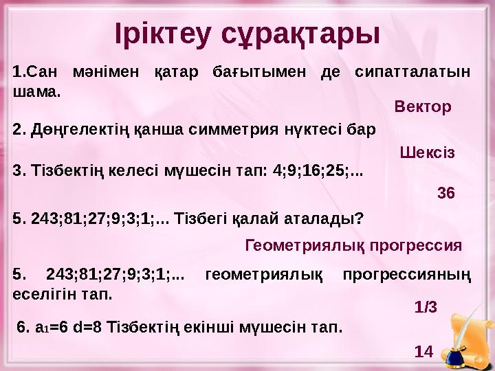 Іріктеу сұрақтары 1.Сан мәнімен қатар бағытымен де сипатталатын шама. Вектор 2. Дөңгелектің қанша симметрия нүктесі бар Ше