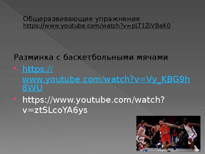Общеразвивающие упражнения https://www.youtube.com/watch?v=pLT1ZiVBaK0 Разминка с баскетбольными мячами  https :// www.youtube.