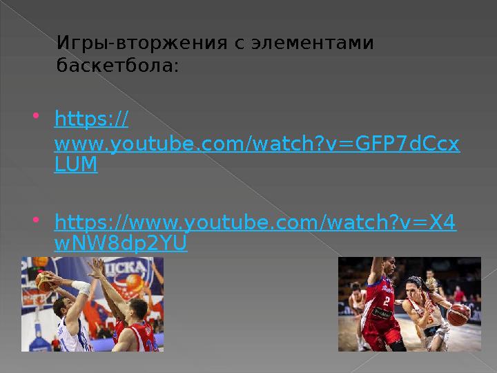 Игры-вторжения с элементами баскетбола:  https:// www.youtube.com/watch?v=GFP7dCcx LUM  https://www.youtube.com/watch?v=X4 wN