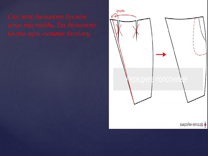 Сол жақ бөлшекте бүкпені алып тастайды. Екі бөлшекте қалта аузы сызығын белгілеу.